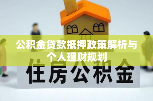 千山公积金贷款抵押政策解析与个人理财规划