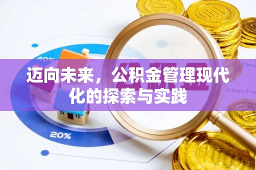 千山迈向未来，公积金管理现代化的探索与实践