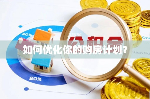 千山如何优化你的购房计划？