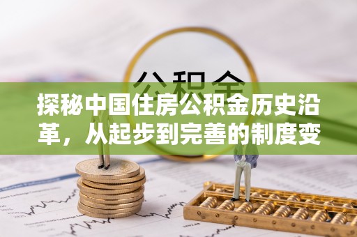 千山探秘中国住房公积金历史沿革，从起步到完善的制度变迁