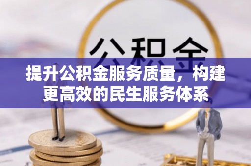 千山提升公积金服务质量，构建更高效的民生服务体系