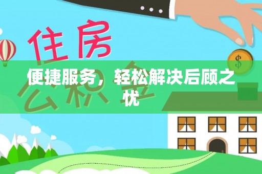 千山便捷服务，轻松解决后顾之忧