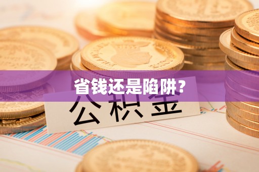 千山省钱还是陷阱？