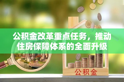 千山公积金改革重点任务，推动住房保障体系的全面升级