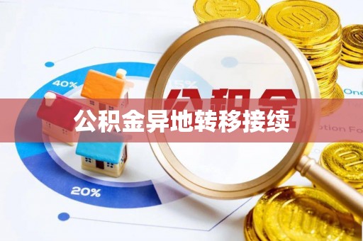 千山公积金异地转移接续