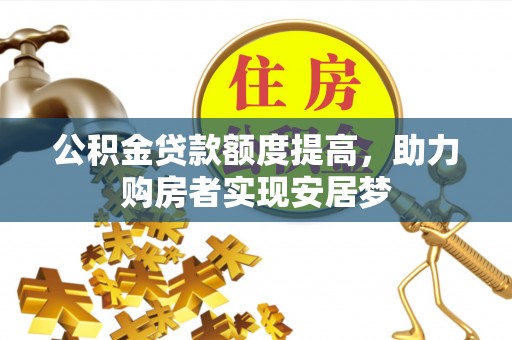 千山公积金贷款额度提高，助力购房者实现安居梦