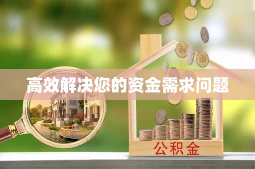 千山高效解决您的资金需求问题