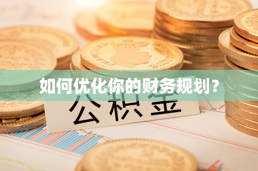 千山如何优化你的财务规划？
