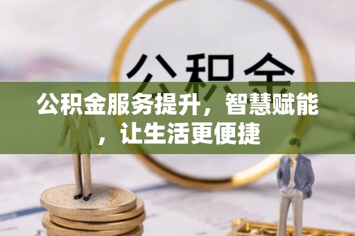 千山公积金服务提升，智慧赋能，让生活更便捷