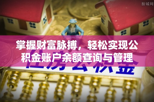 千山掌握财富脉搏，轻松实现公积金账户余额查询与管理