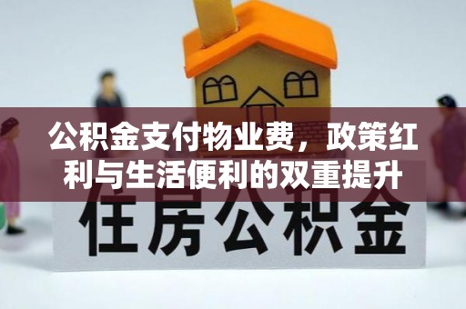 千山公积金支付物业费，政策红利与生活便利的双重提升