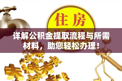 千山详解公积金提取流程与所需材料，助您轻松办理！