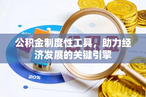 千山公积金制度性工具，助力经济发展的关键引擎