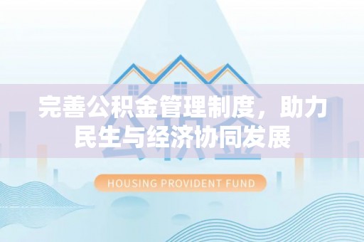 千山完善公积金管理制度，助力民生与经济协同发展