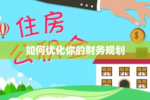 千山如何优化你的财务规划