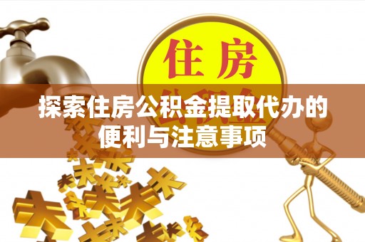 千山探索住房公积金提取代办的便利与注意事项