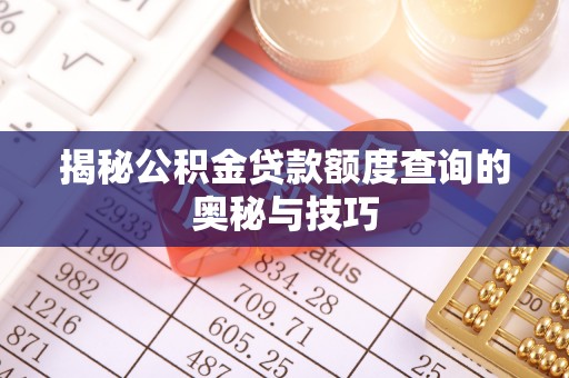 千山揭秘公积金贷款额度查询的奥秘与技巧