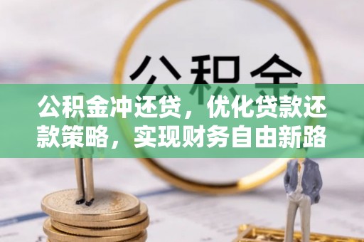 千山公积金冲还贷，优化贷款还款策略，实现财务自由新路径