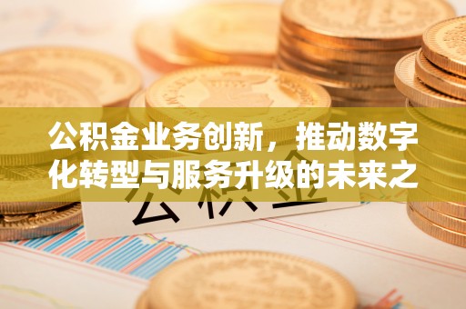 千山公积金业务创新，推动数字化转型与服务升级的未来之路