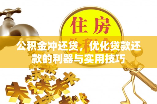 千山公积金冲还贷，优化贷款还款的利器与实用技巧