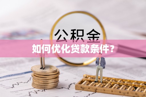 千山如何优化贷款条件？