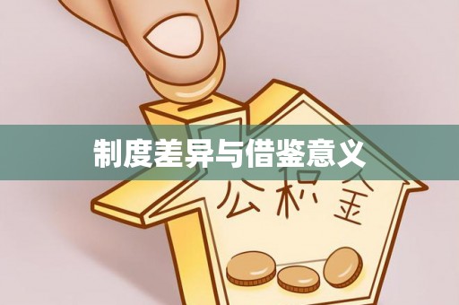 千山制度差异与借鉴意义