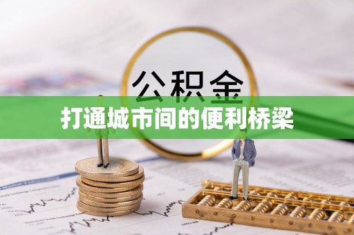 千山打通城市间的便利桥梁