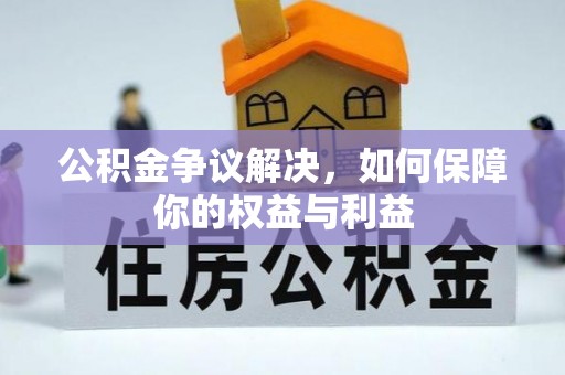 千山公积金争议解决，如何保障你的权益与利益