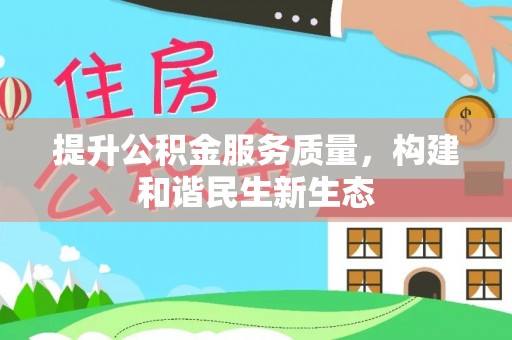 千山提升公积金服务质量，构建和谐民生新生态