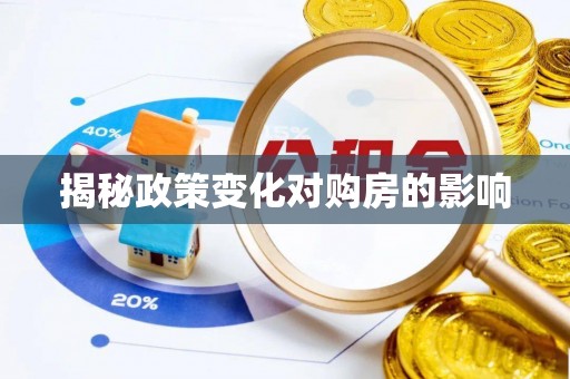 千山揭秘政策变化对购房的影响