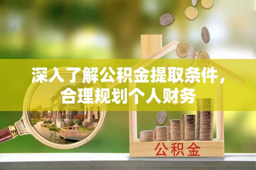 千山深入了解公积金提取条件，合理规划个人财务