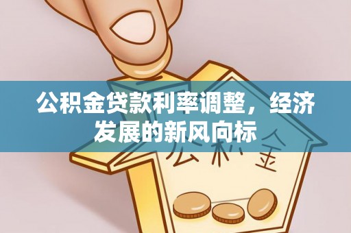 千山公积金贷款利率调整，经济发展的新风向标