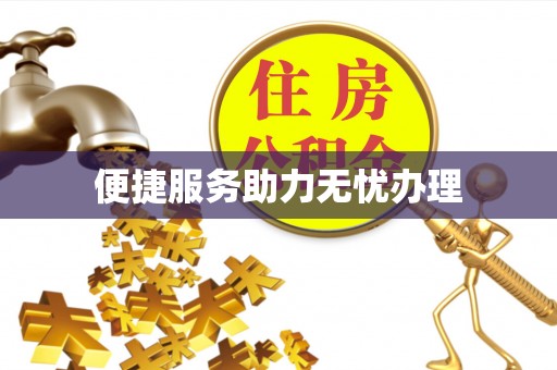 千山便捷服务助力无忧办理