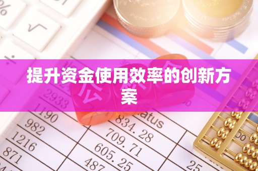 千山提升资金使用效率的创新方案