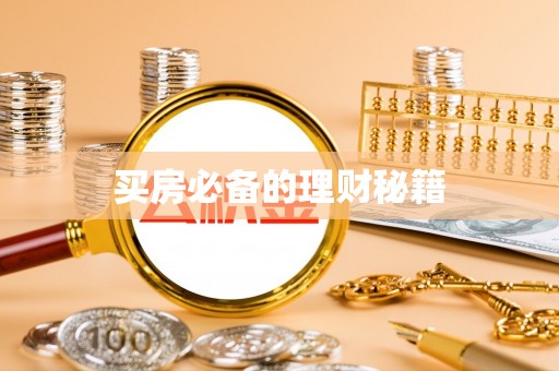 千山买房必备的理财秘籍