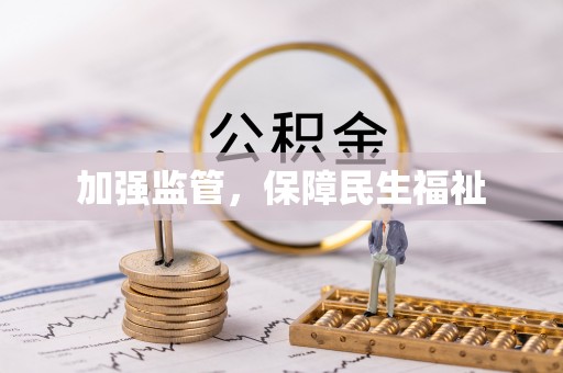 千山加强监管，保障民生福祉