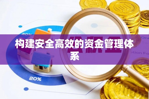 千山构建安全高效的资金管理体系