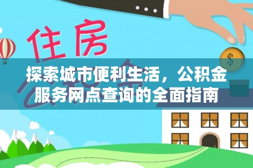 千山探索城市便利生活，公积金服务网点查询的全面指南