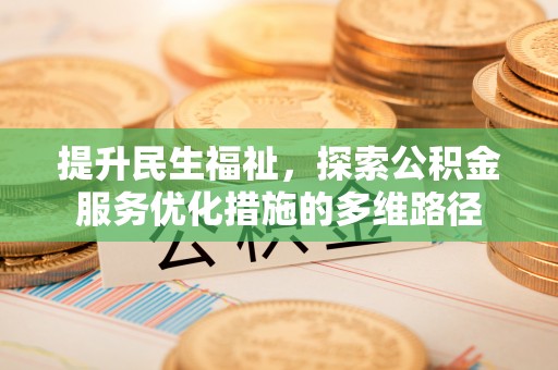 千山提升民生福祉，探索公积金服务优化措施的多维路径