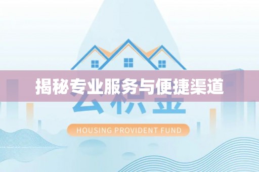 千山揭秘专业服务与便捷渠道