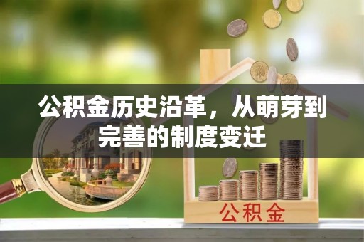 千山公积金历史沿革，从萌芽到完善的制度变迁