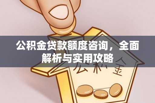 千山公积金贷款额度咨询，全面解析与实用攻略