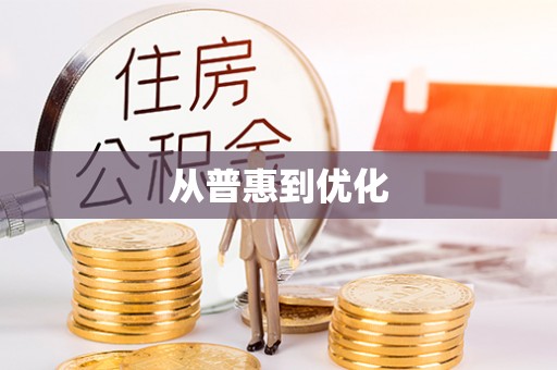 千山从普惠到优化