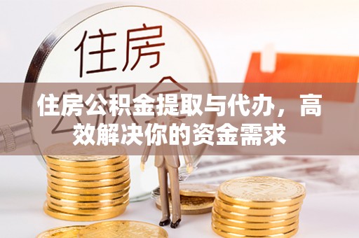 千山住房公积金提取与代办，高效解决你的资金需求