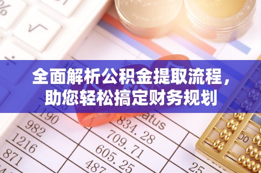 千山全面解析公积金提取流程，助您轻松搞定财务规划