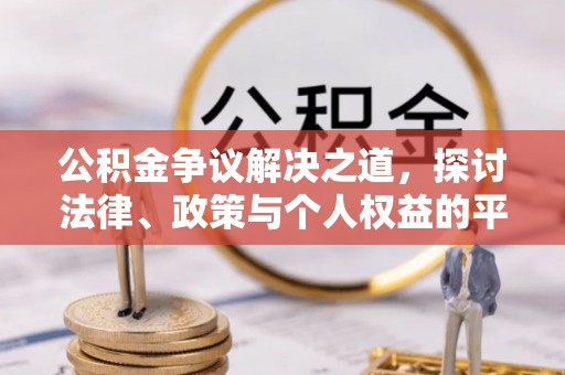 千山公积金争议解决之道，探讨法律、政策与个人权益的平衡