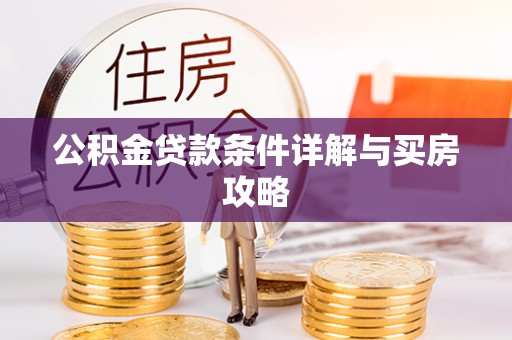 千山公积金贷款条件详解与买房攻略