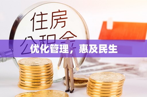 千山优化管理，惠及民生