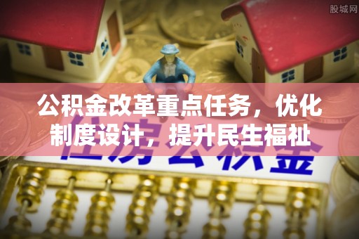 千山公积金改革重点任务，优化制度设计，提升民生福祉