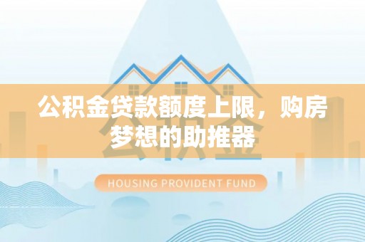 千山公积金贷款额度上限，购房梦想的助推器